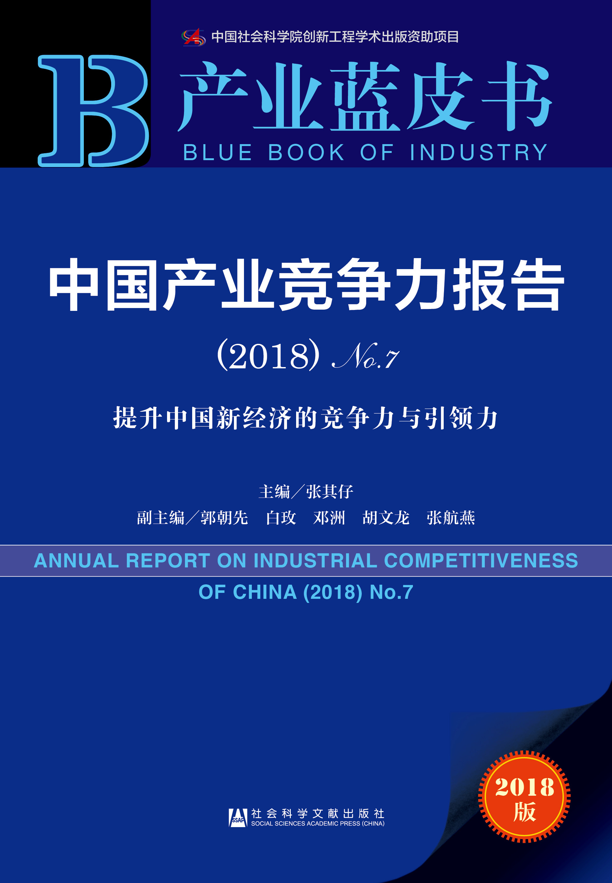 中国产业竞争力报告 （2018）No.7